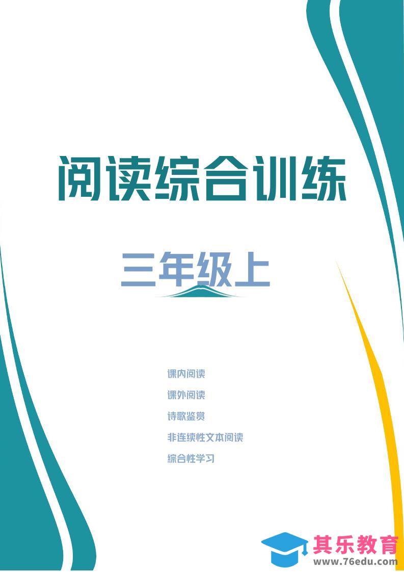 三年级上册语文阅读综合训练-985文库