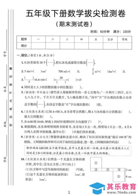 五年级下数学期末拔尖检测卷1-985文库