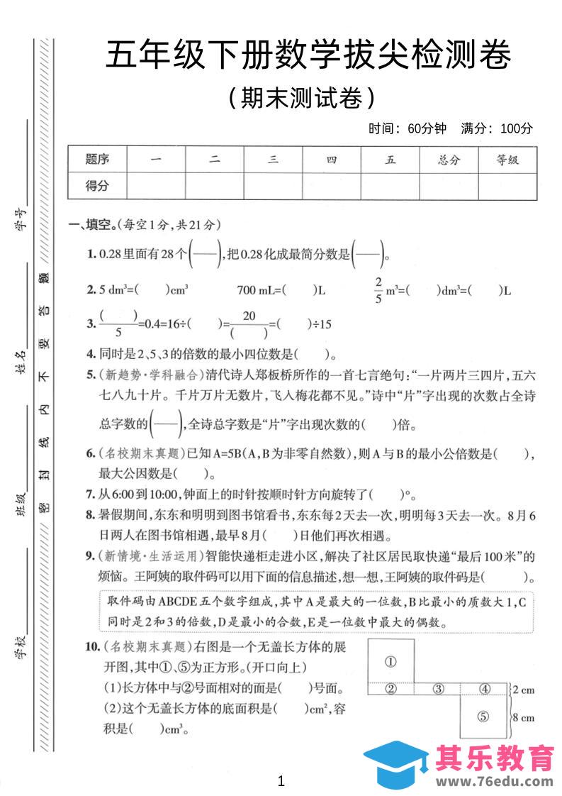 五年级下数学期末拔尖检测卷1-985文库