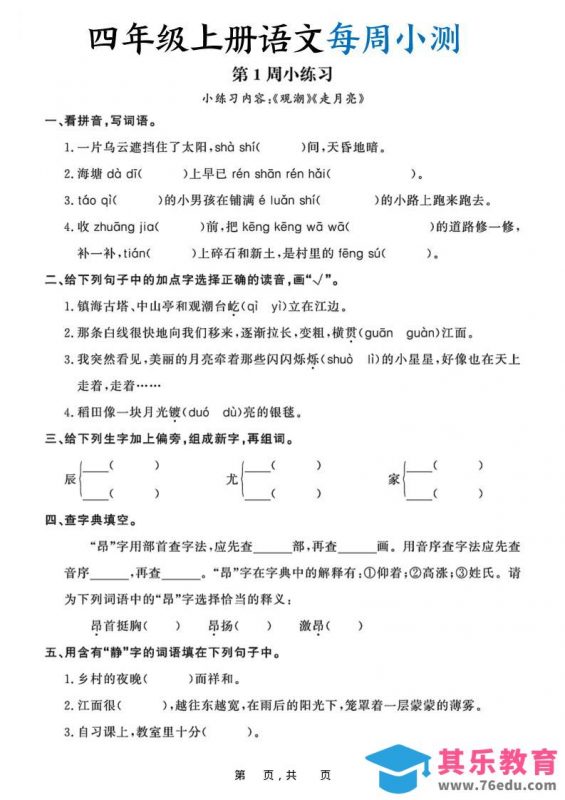 四上语文每周小测（含答案32页）-985文库