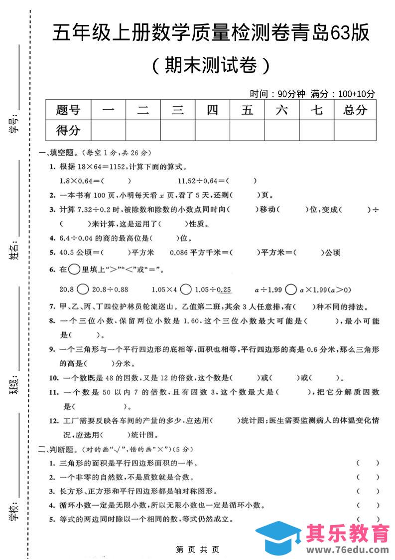 五年级上数学期末质量检测卷4《青岛63版》-985文库