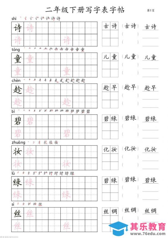 二年级语文下册写字表字帖组词（36页田楷)-985文库