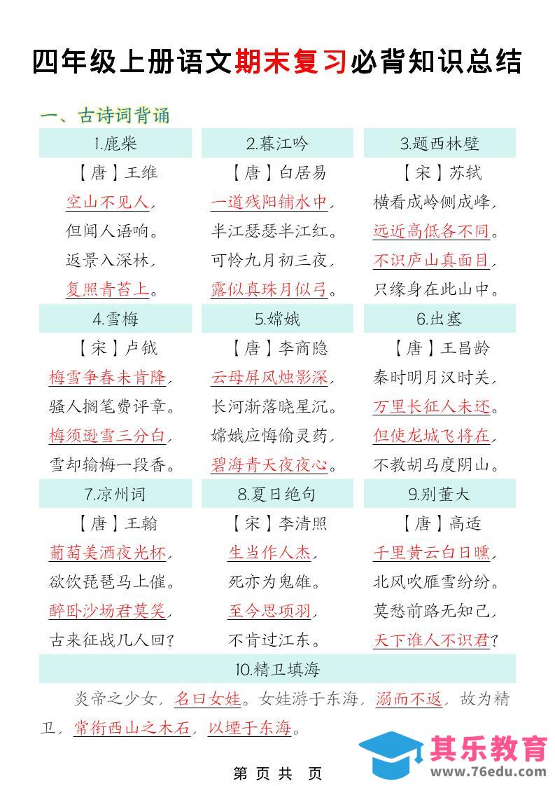 四年级上语文期末复习必背知识总结-985文库