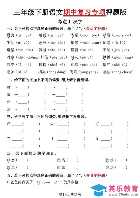 三下语文期中复习专项押题版（含答案25页）-985文库