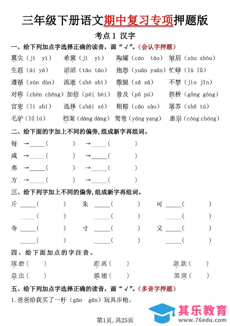 三下语文期中复习专项押题版（含答案25页）-985文库