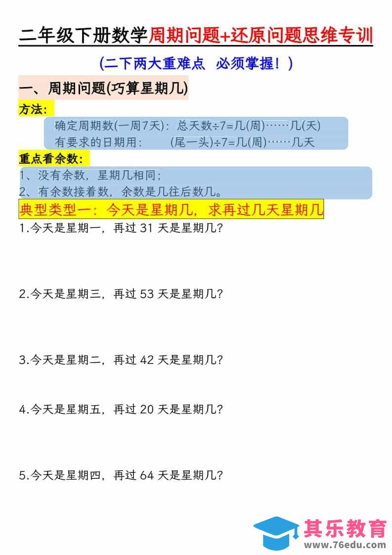二年级下数学周期+还原问题思维专训-985文库