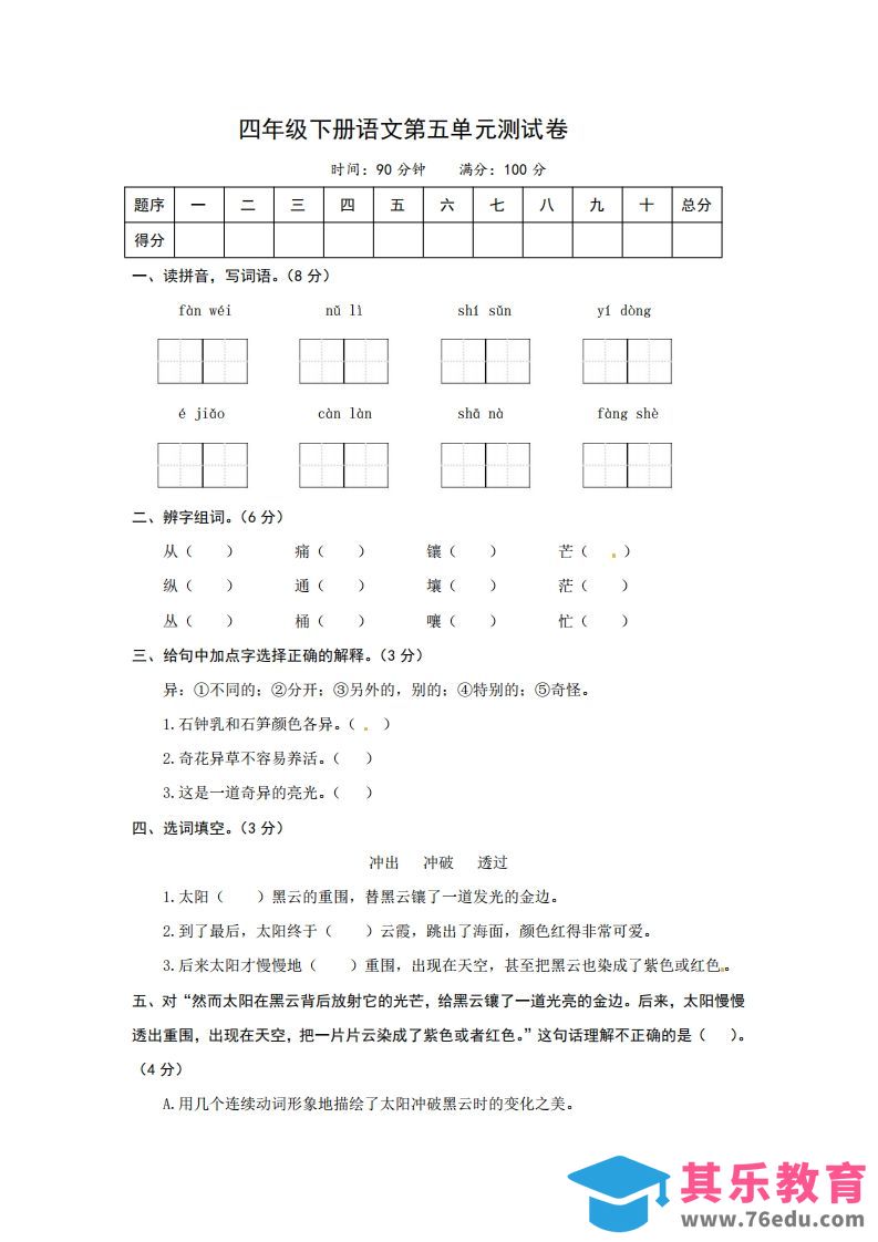 四下语文第五单元测试卷-2-985文库