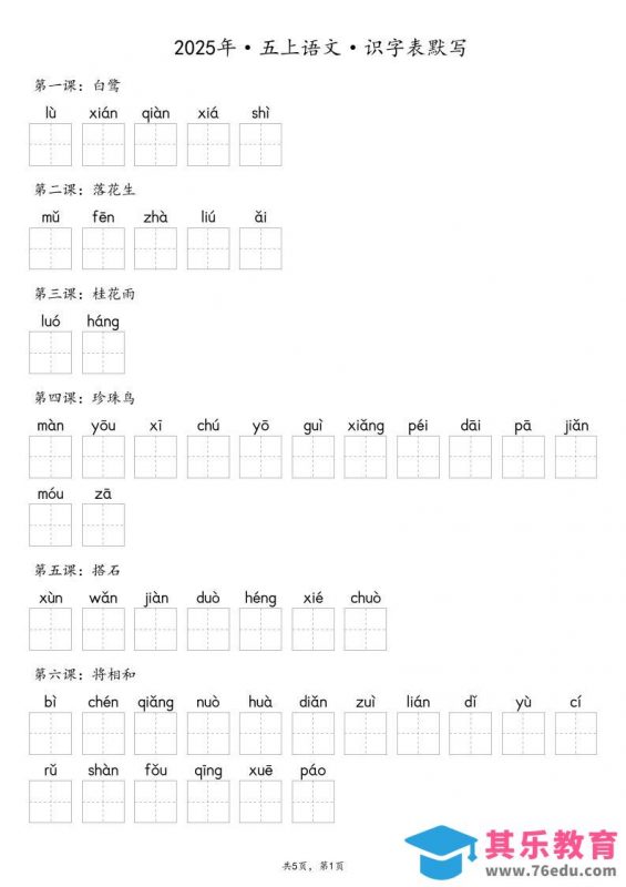 【默写-识字表】2025年五年级上册语文（含答案-985文库