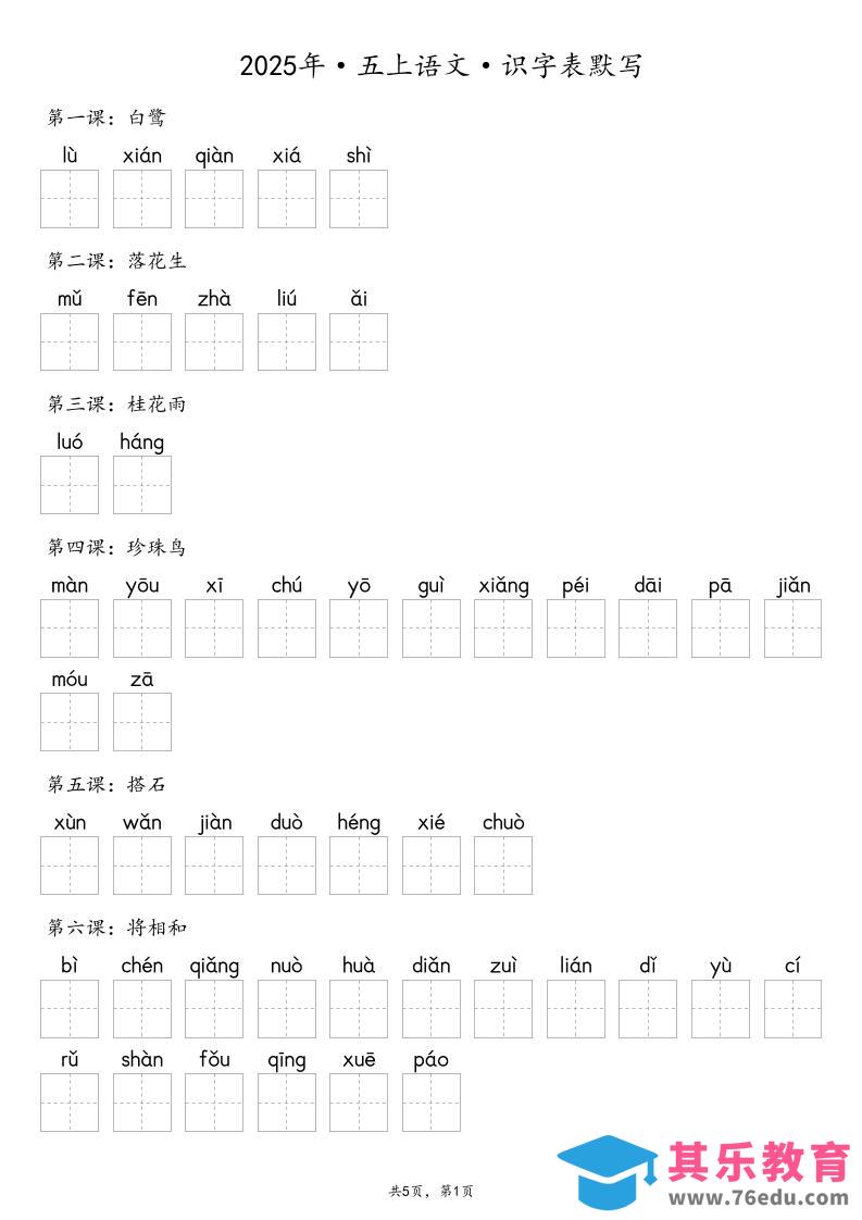 【默写-识字表】2025年五年级上册语文（含答案-985文库