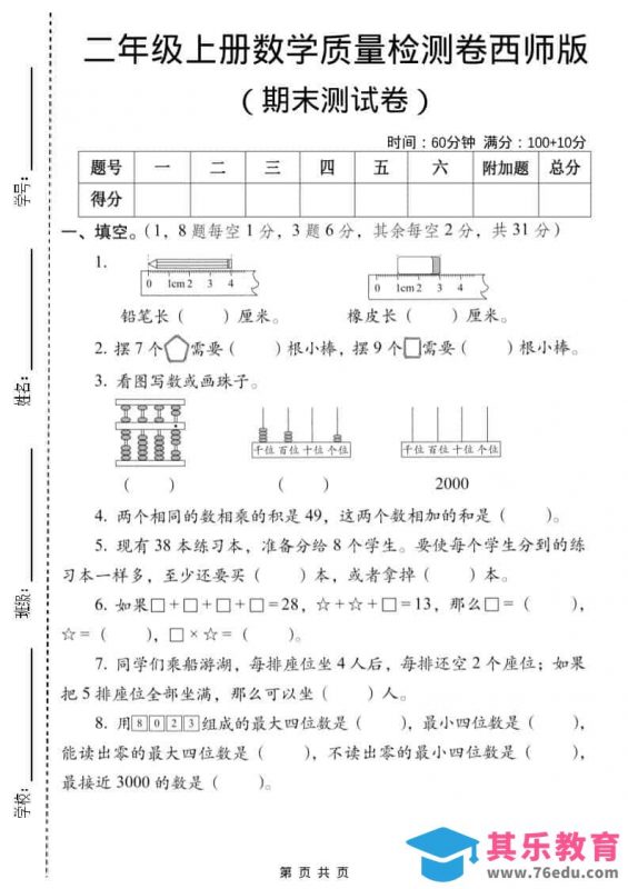 二年级上数学期末质量检测卷6《西师版》-985文库