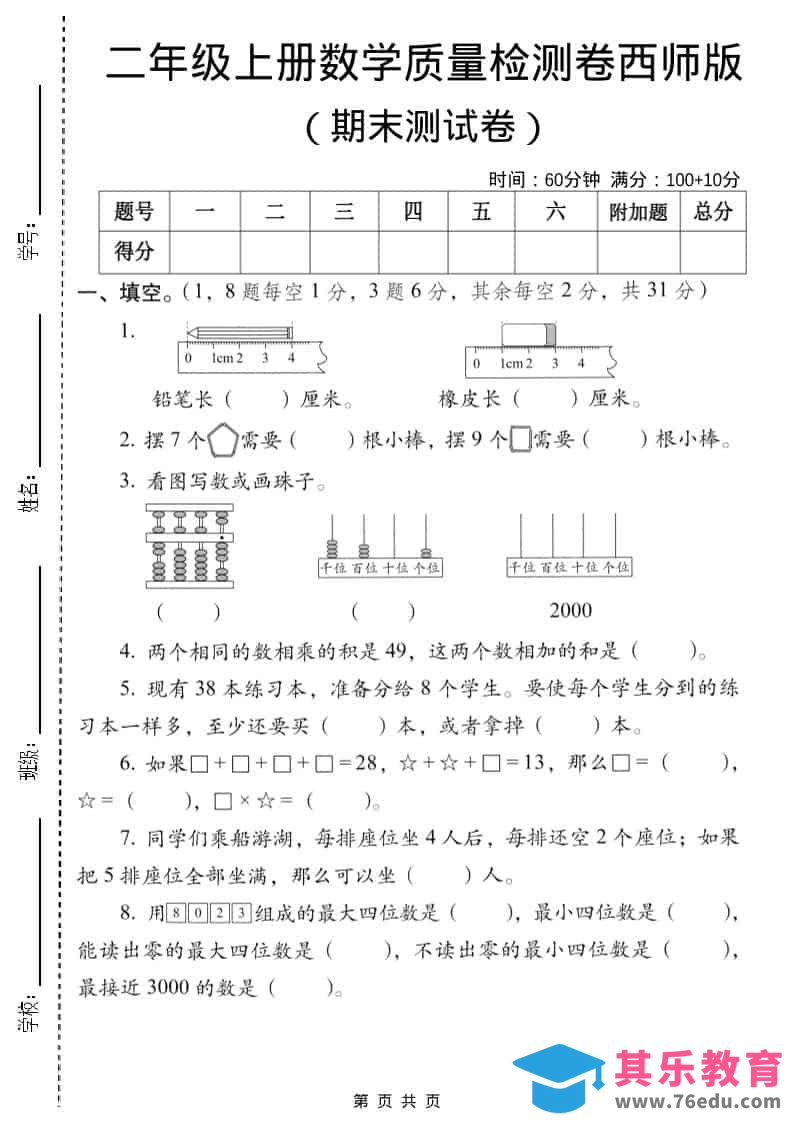 二年级上数学期末质量检测卷6《西师版》-985文库