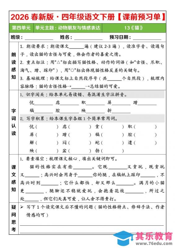 四年级下语文26春第四单元课前预习单-985文库