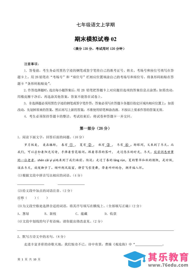 七年级上语文期末复习模拟测试卷02-985文库