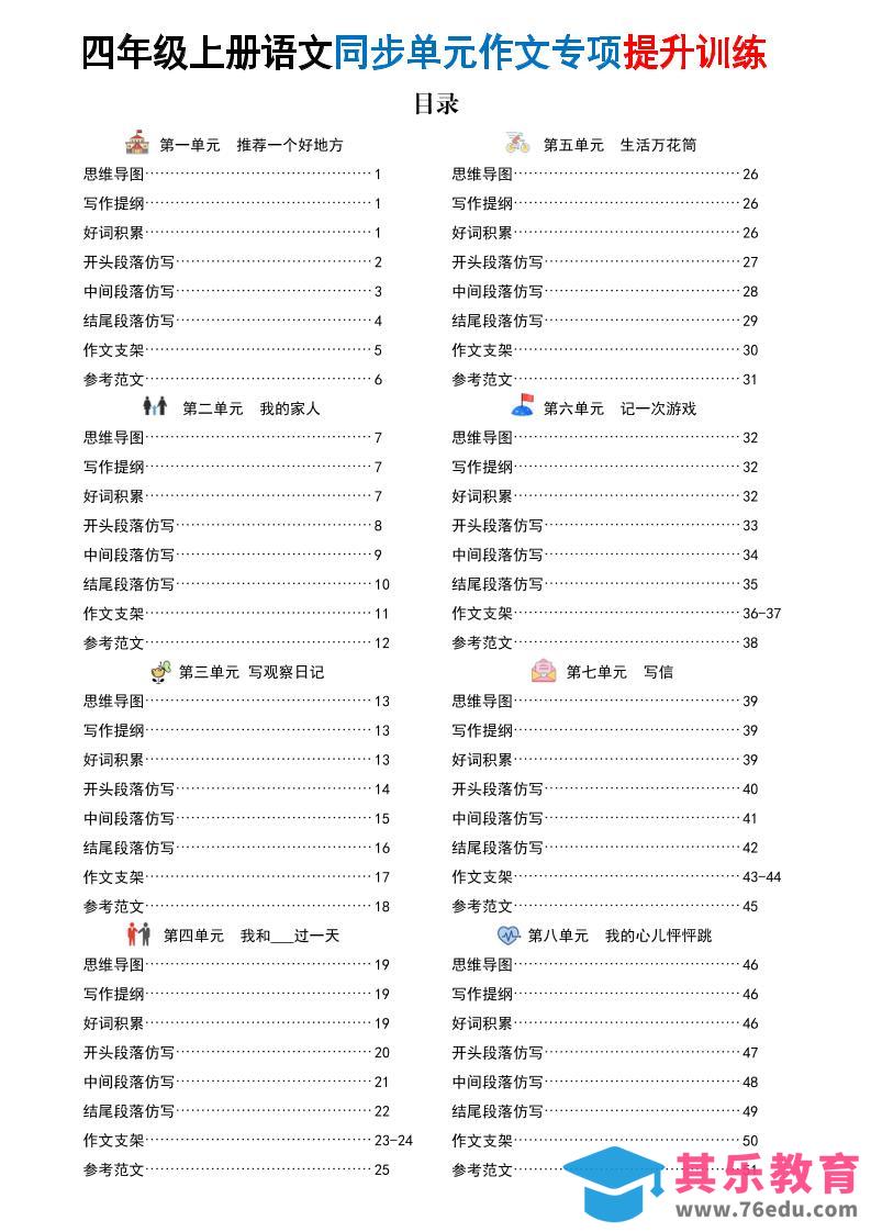 新四上语文同步单元作文专项提升训练（52页）-985文库