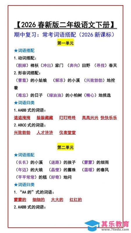 二年级下语文期中复习：常考词语搭配-985文库