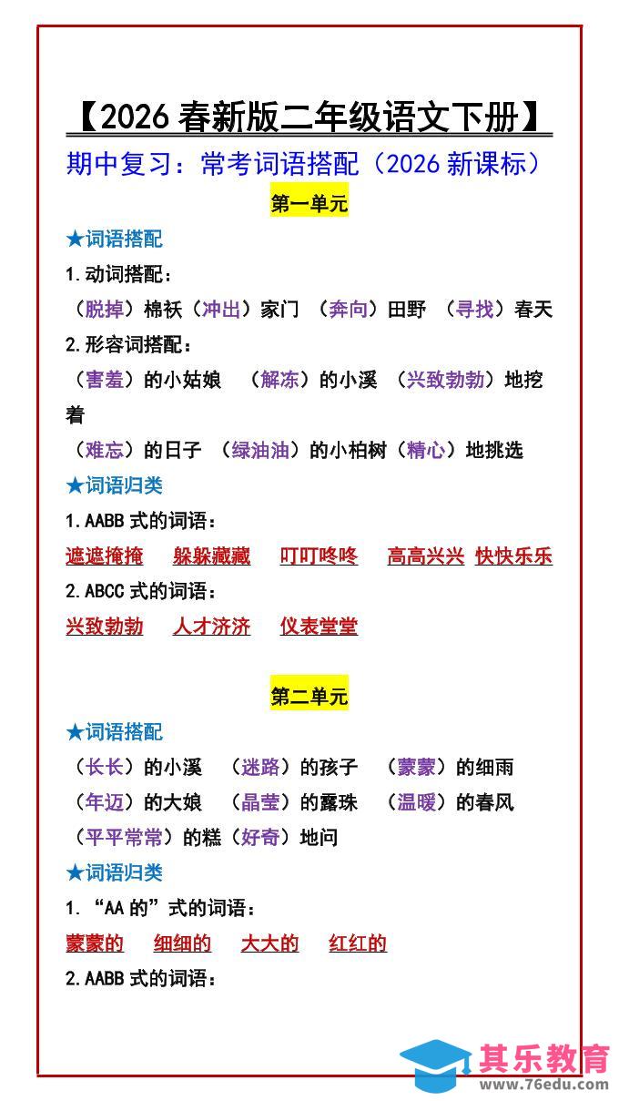 二年级下语文期中复习：常考词语搭配-985文库