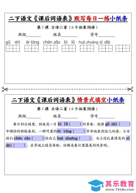 【自用】二下语文《课后词语表》默写及情景填空（30页）-空白-985文库