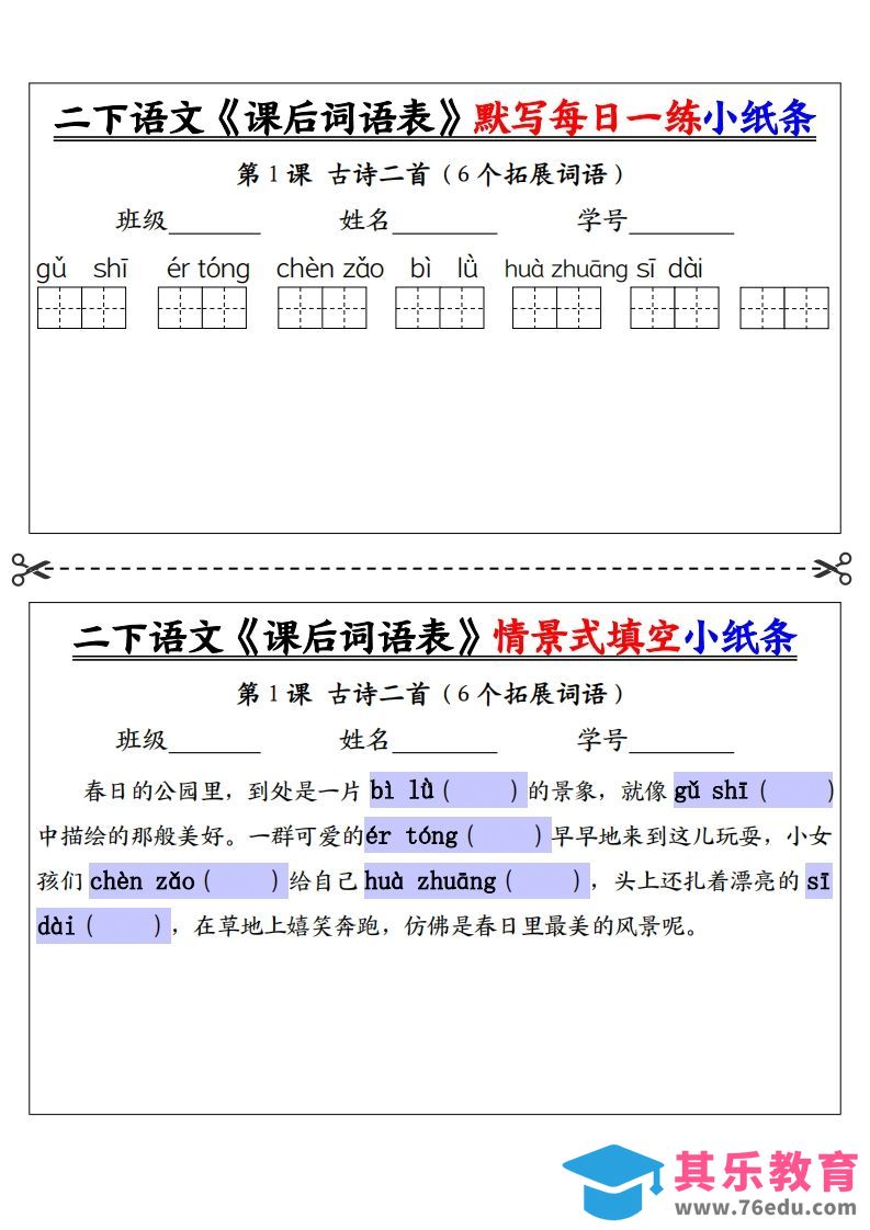 【自用】二下语文《课后词语表》默写及情景填空（30页）-空白-985文库