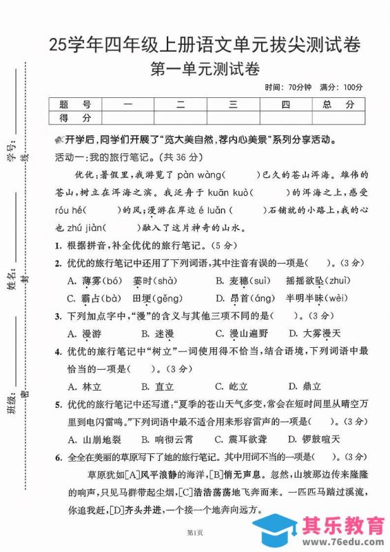 25学年四上语文第一单元拔尖测试卷-盼望（含答案5页）-985文库