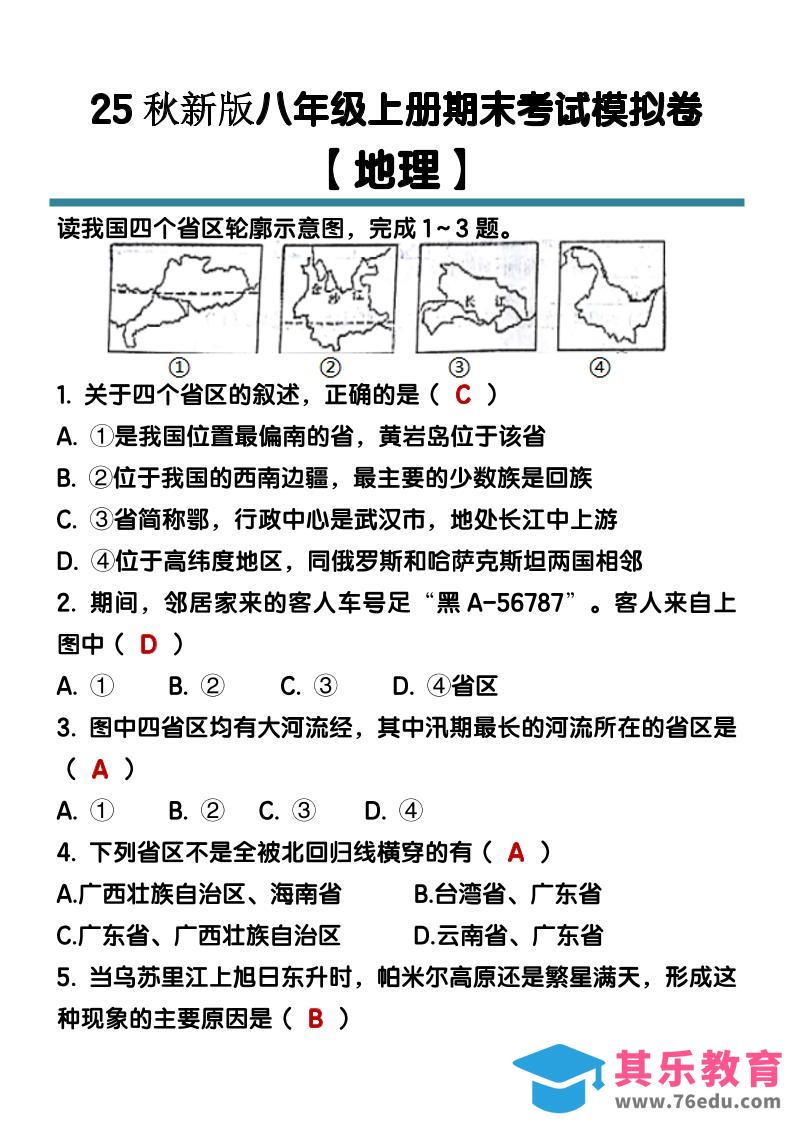 【2025秋新版】八年级【地理】上册期末考试模拟卷（含答案）-985文库