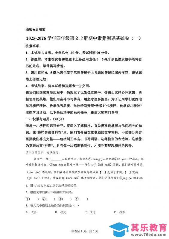 （期中素养卷）25-26四上语文期中素养测评·基础卷01（含答案15页）-985文库