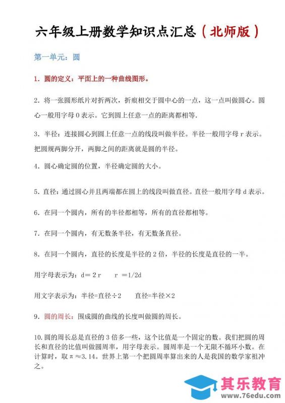 六年级上北师版数学知识点汇总-985文库