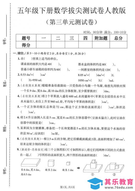 五年级下数学第三单元拔尖测试卷《人教版》-985文库