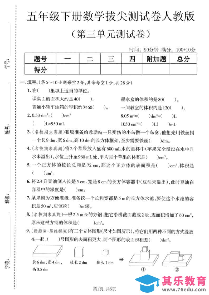 五年级下数学第三单元拔尖测试卷《人教版》-985文库