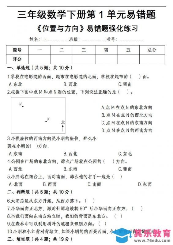 三下数学《位置与方向》易错精选强化练习-985文库