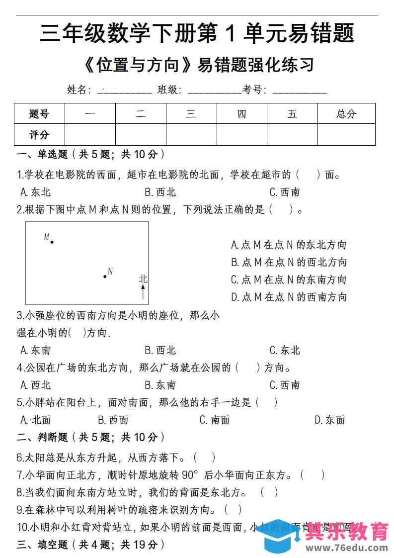 三下数学《位置与方向》易错精选强化练习-985文库