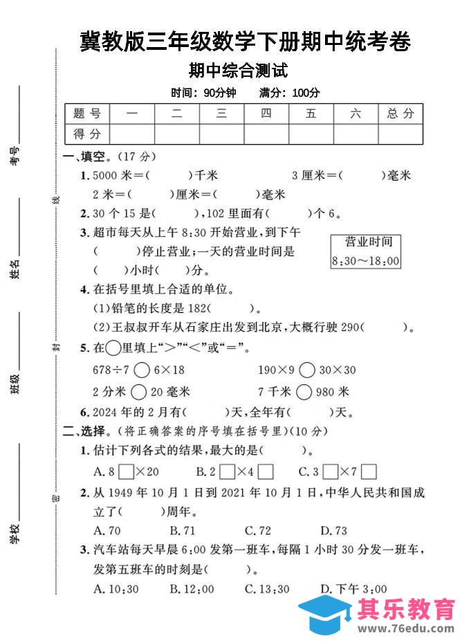 三年级下数学期中测试卷-1《冀教版》-985文库