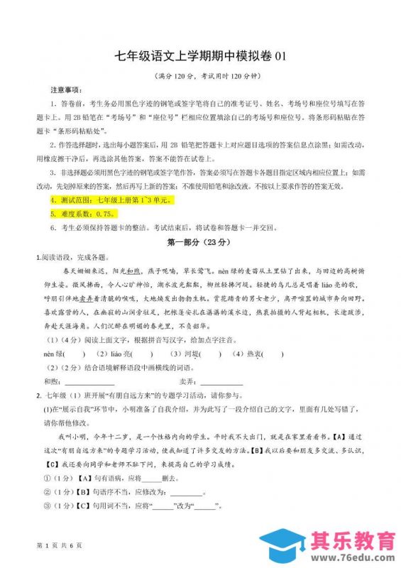 七年级上语文期中模拟卷1-985文库