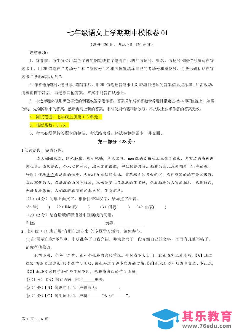 七年级上语文期中模拟卷1-985文库