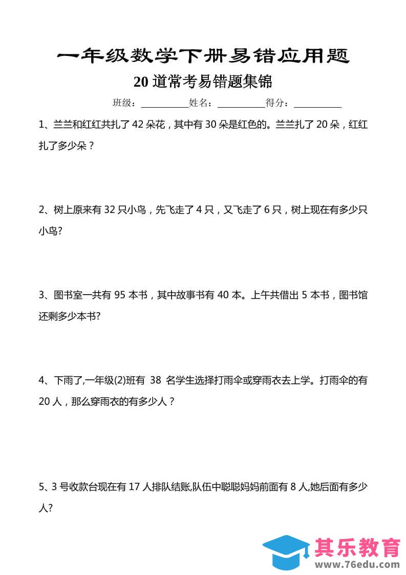 一年级下数学易错应用题汇总20道-985文库
