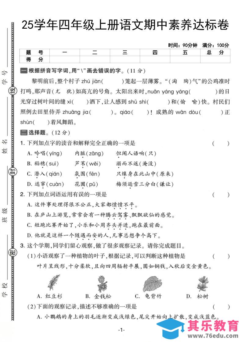 25学年四上语文期中素养达标卷（含答案5页）-985文库