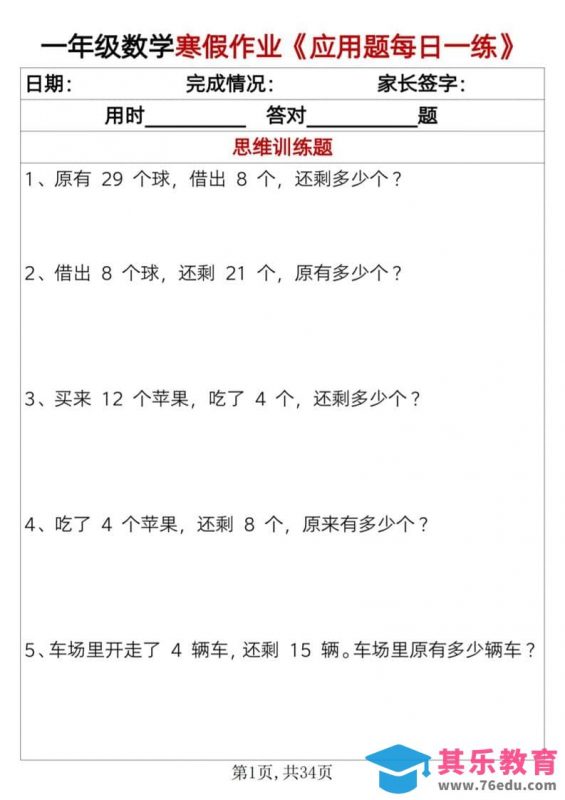 一年级上数学寒假作业《应用题每日一练》34页-985文库