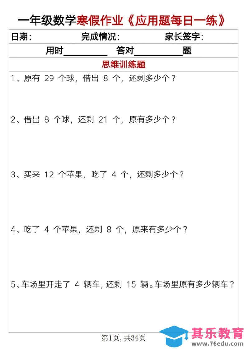 一年级上数学寒假作业《应用题每日一练》34页-985文库