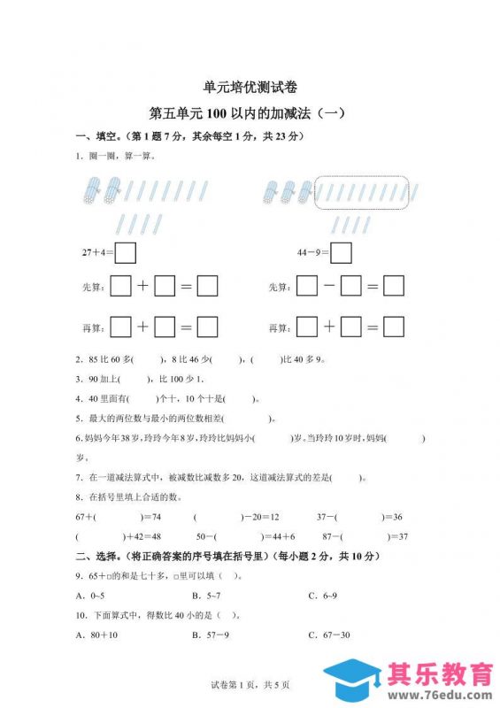 青岛63版数学一年级下册第五单元《100以内的加减法(一)》单元测试卷-985文库