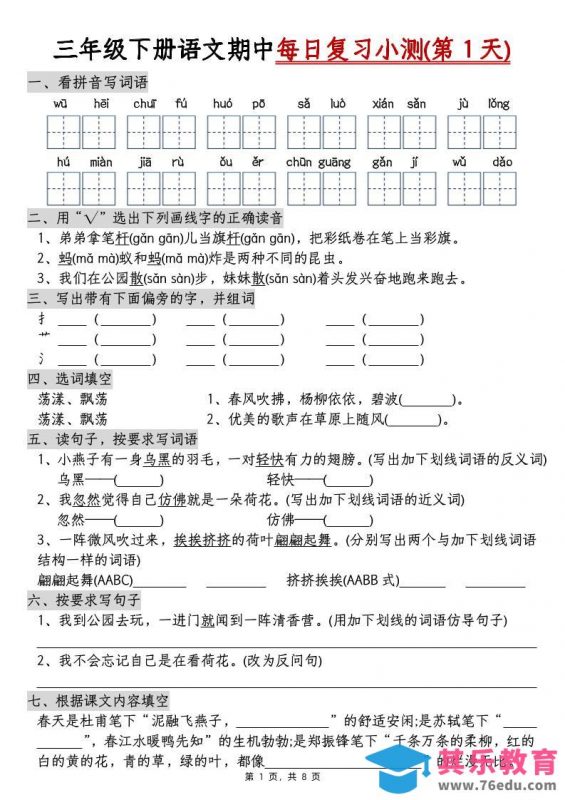 三下语文期中每日复习小测（含答案8页）-985文库