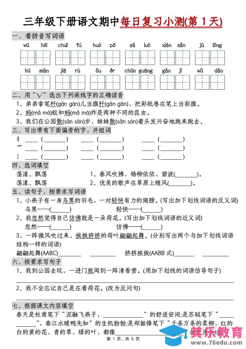 三下语文期中每日复习小测（含答案8页）-985文库