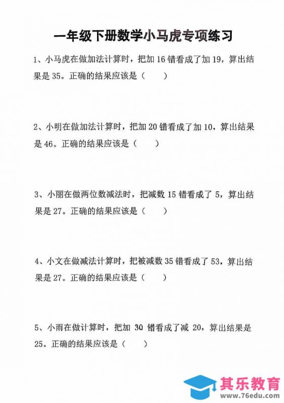 一年级下数学小马虎专项练习-985文库