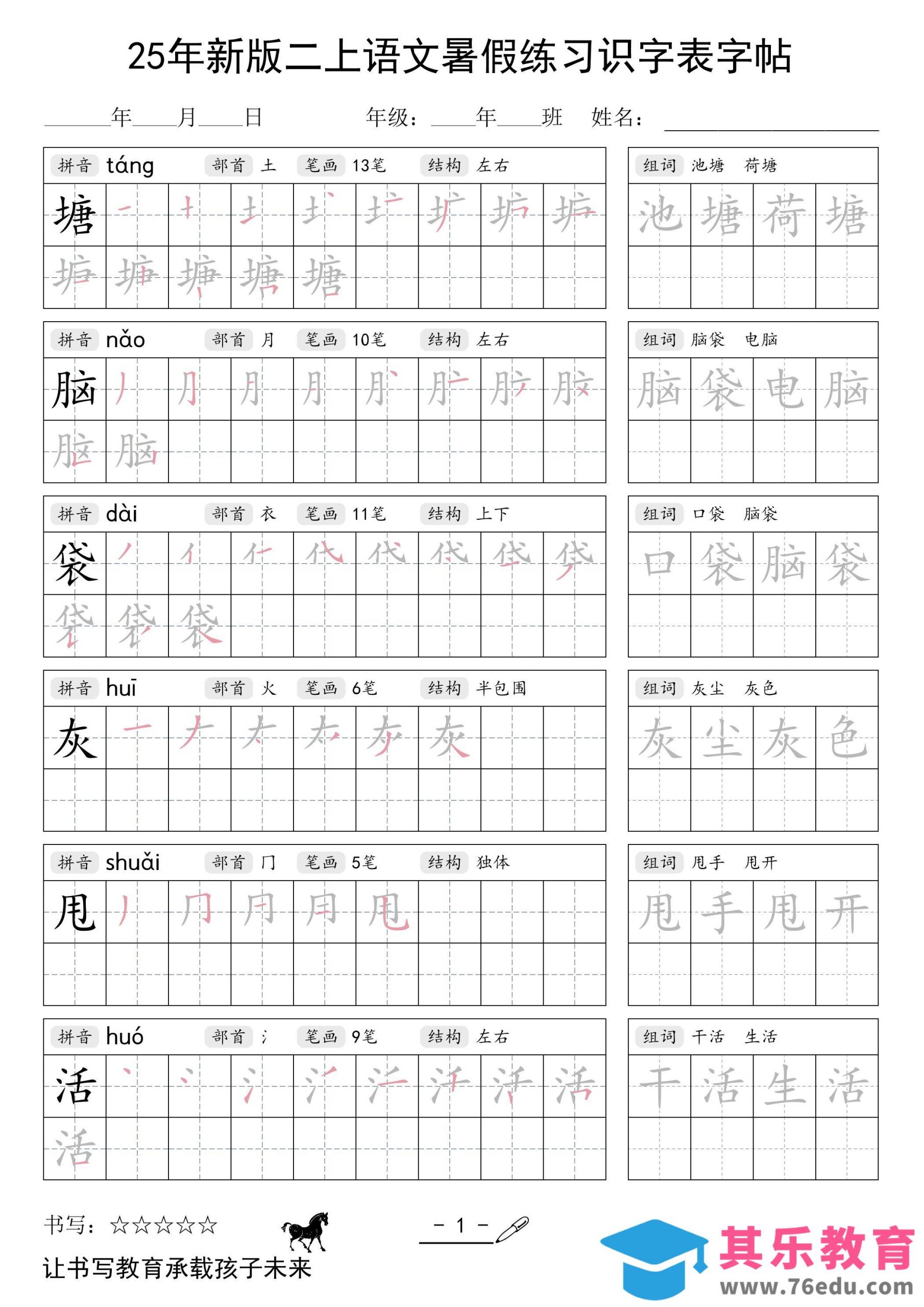 25年新版二上语文暑假练习识字表字帖-985文库