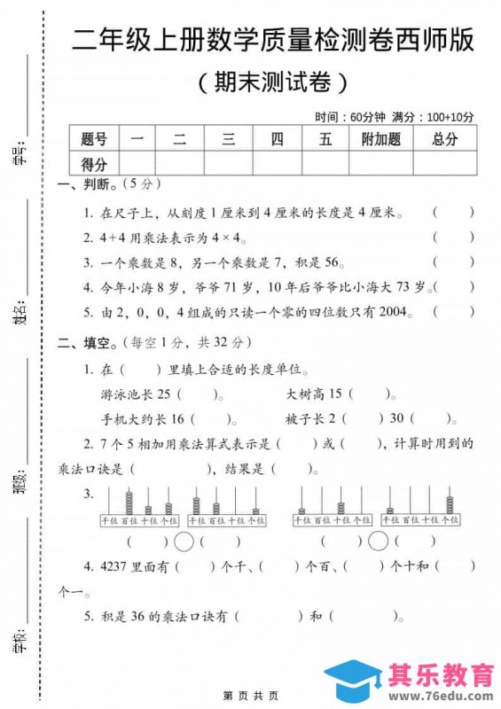 二年级上数学期末质量检测卷5《西师版》-985文库