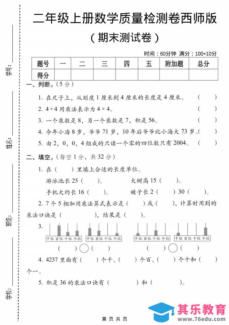 二年级上数学期末质量检测卷5《西师版》-985文库