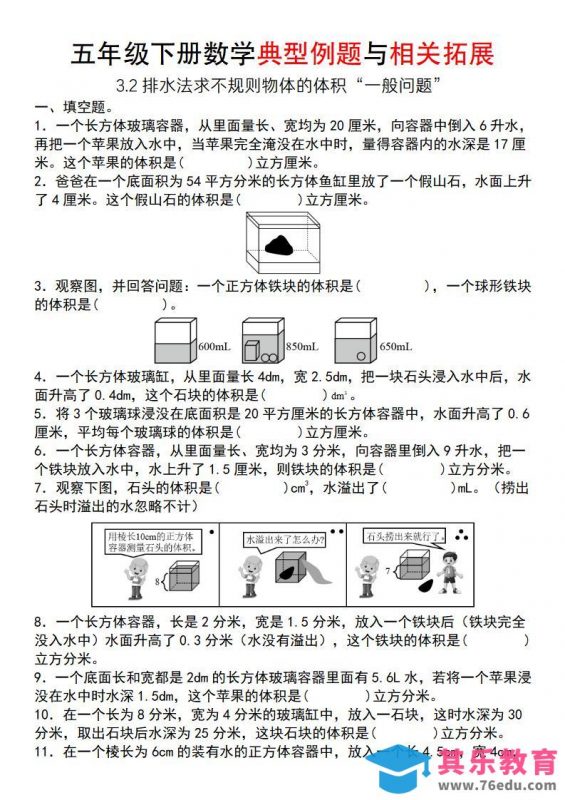 【通用版】五年级下册数学典型例题与相关拓展（3-2排水法求不规则物体的体积“一般问题”）-985文库