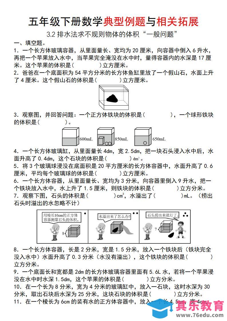 【通用版】五年级下册数学典型例题与相关拓展（3-2排水法求不规则物体的体积“一般问题”）-985文库