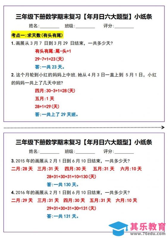 三下数学期末复习【年月日六大题型】小纸条(含答案15页)-985文库
