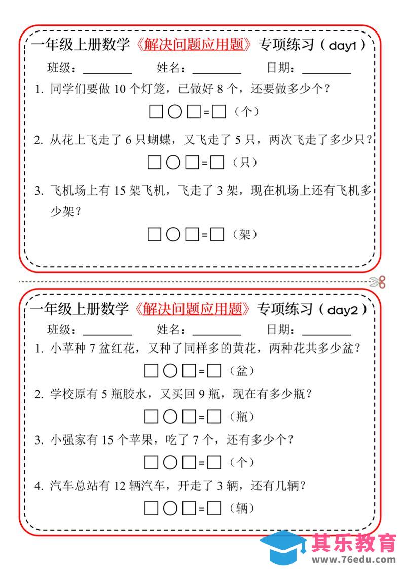 新一上数学解决问题应用题专项练习小纸条20天10页-985文库