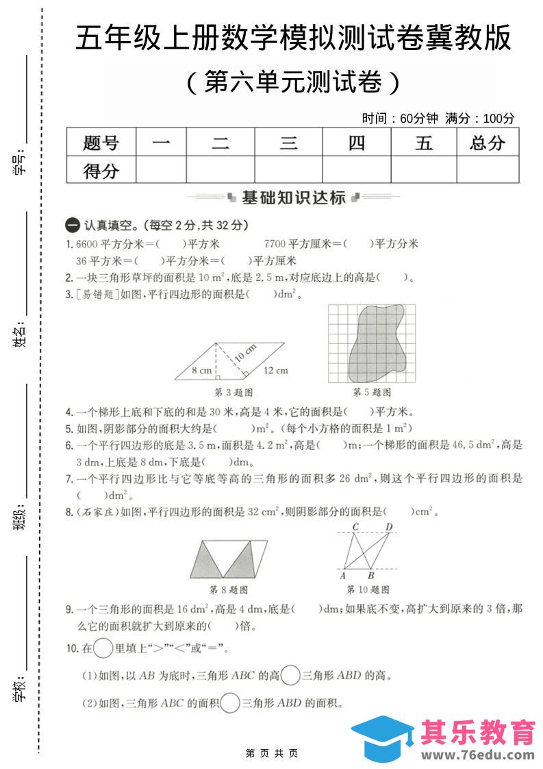 五年级上数学第六单元测试卷1《冀教版》-985文库