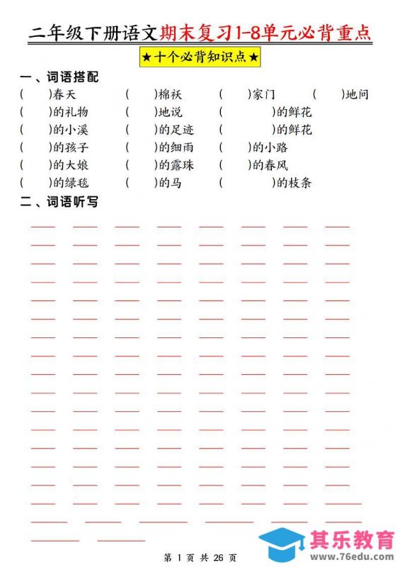 二下语文期末复习1-8单元必背重点26页-985文库